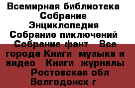 Всемирная библиотека. Собрание. Энциклопедия. Собрание пиключений. Собрание фант - Все города Книги, музыка и видео » Книги, журналы   . Ростовская обл.,Волгодонск г.